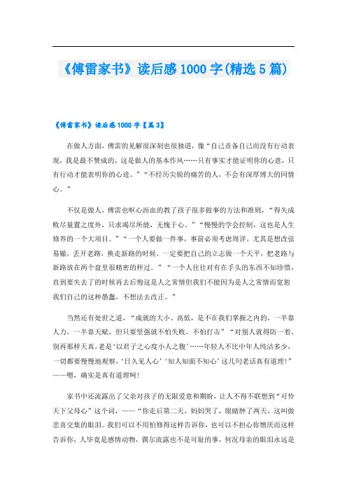 《傅雷家书》读后感1000字(精选5篇)