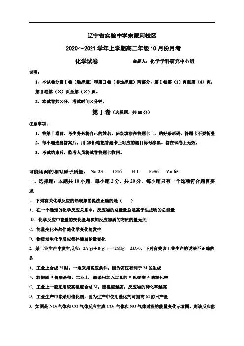 辽宁省实验中学东戴河分校2020-2021学年高二10月月考化学试题 Word版含答案