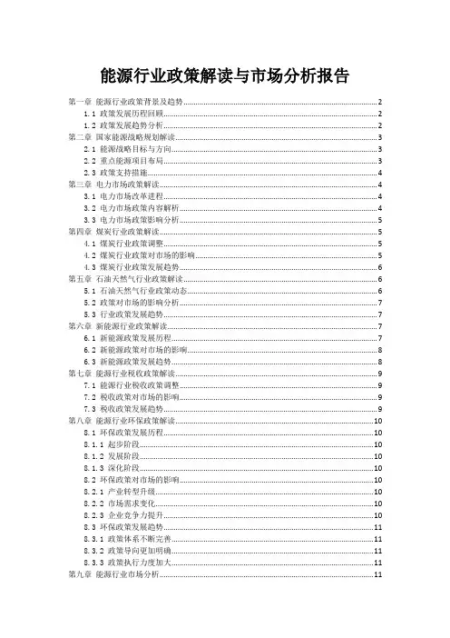 能源行业政策解读与市场分析报告