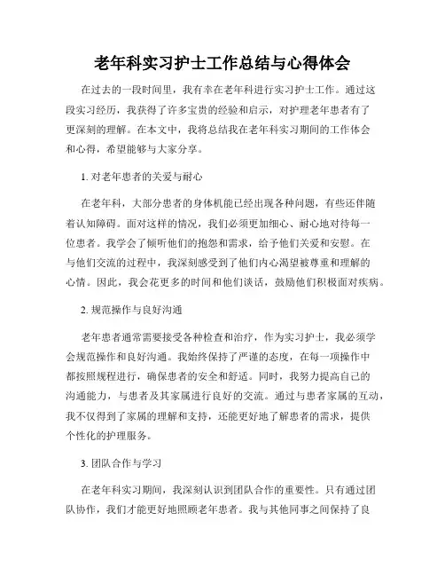 老年科实习护士工作总结与心得体会