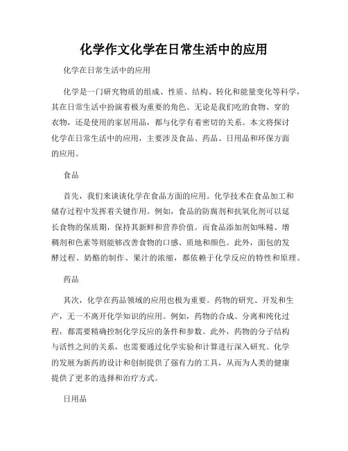 化学作文化学在日常生活中的应用