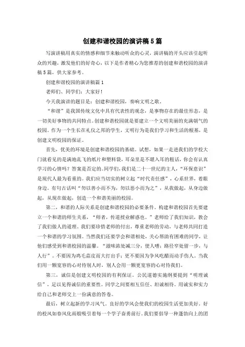 创建和谐校园的演讲稿5篇