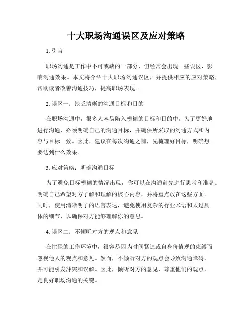 十大职场沟通误区及应对策略