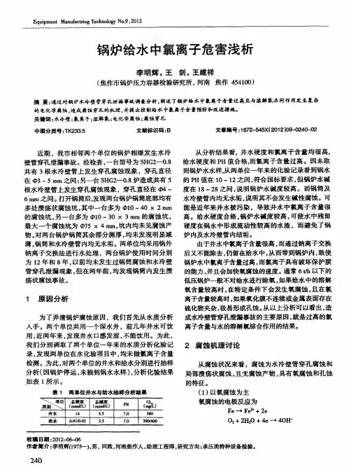 锅炉给水中氯离子危害浅析