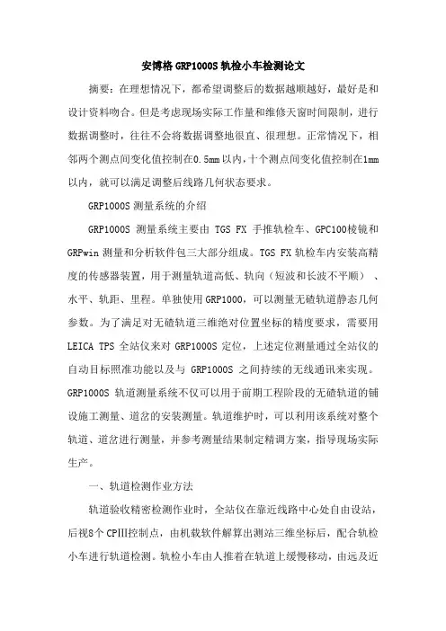 安博格GRP1000S轨检小车检测论文