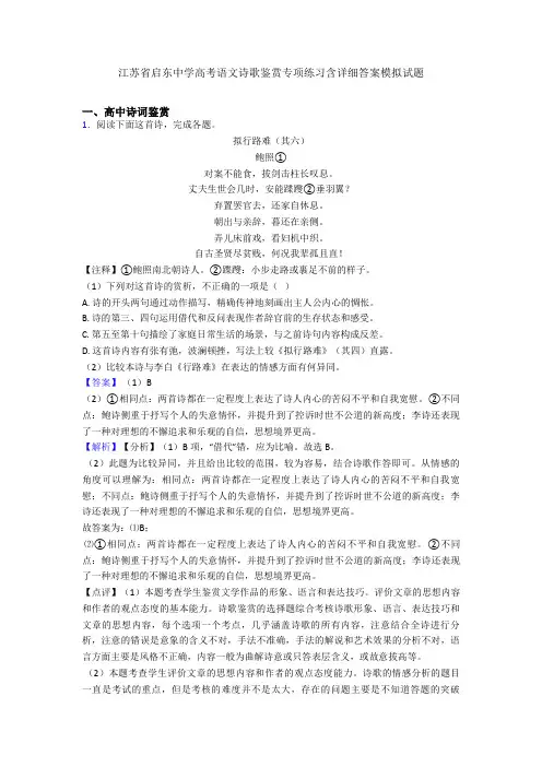 江苏省启东中学高考语文诗歌鉴赏专项练习含详细答案模拟试题
