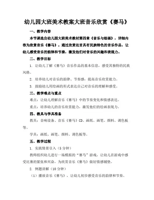 幼儿园大班美术教案大班音乐欣赏《赛马》