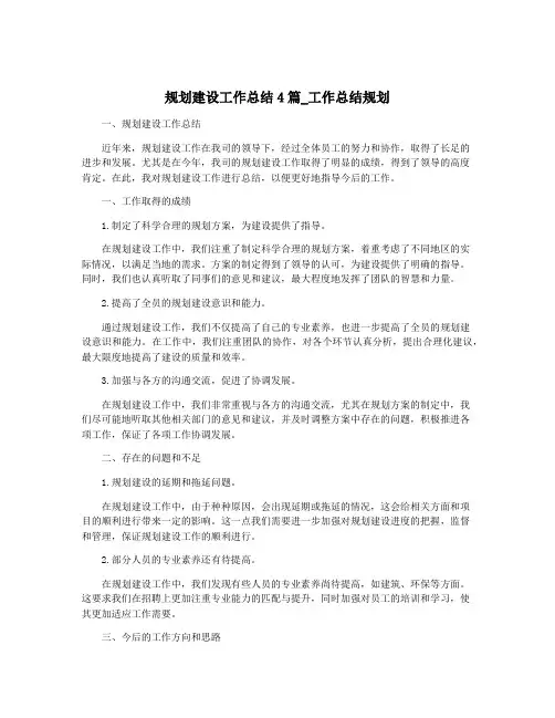 规划建设工作总结4篇_工作总结规划