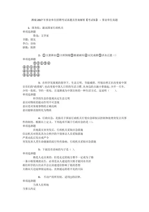 潍城2017年事业单位招聘考试真题及答案解析【考试版】 - 事业单位真题