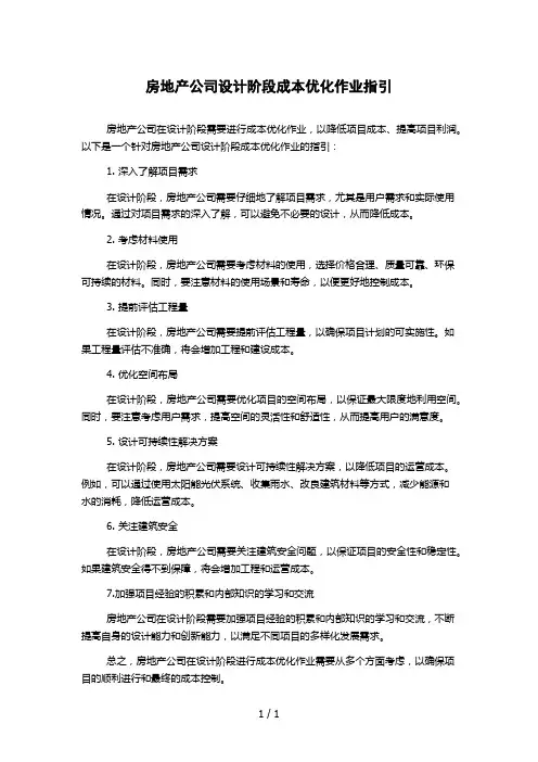 房地产公司设计阶段成本优化作业指引1000字