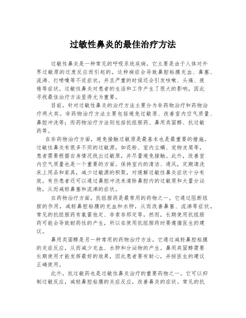 过敏性鼻炎的最佳治疗方法