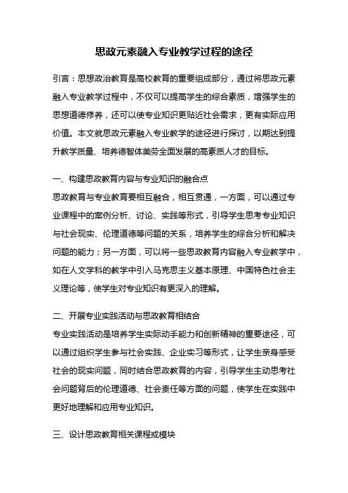 思政元素融入专业教学过程的途径