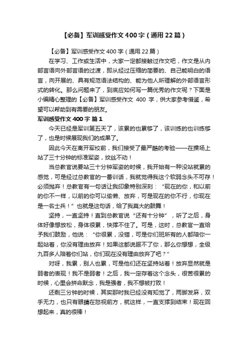 【必备】军训感受作文400字（通用22篇）
