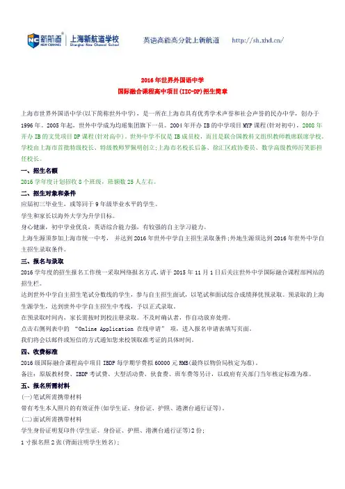 世界外国语中学2016年招生简章