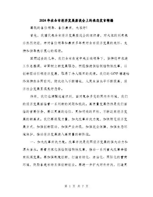 2024年在全市经济发展座谈会上的表态发言精编(三篇)