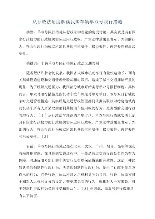 从行政法角度解读我国车辆单双号限行措施