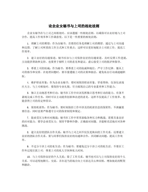 论企业女秘书与上司的相处法则