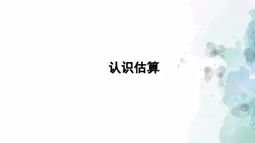 冀教版-数学-三年级上册-《认识估算》习题课件