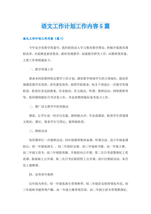 语文工作计划工作内容5篇