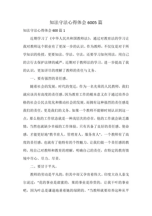 知法守法心得体会6005篇