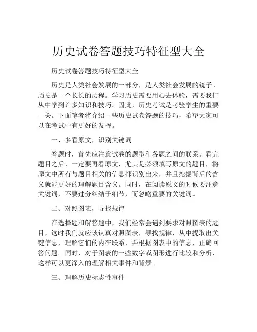 历史试卷答题技巧特征型大全