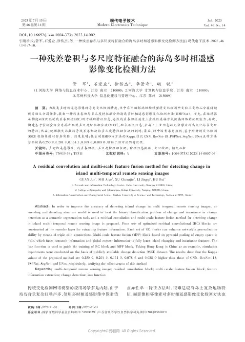 一种残差卷积与多尺度特征融合的海岛多时相遥感影像变化检测方法