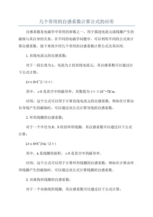 几个常用的自感系数计算公式的应用