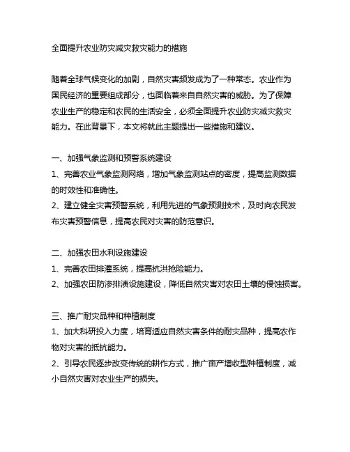 全面提升农业防灾减灾救灾能力的措施