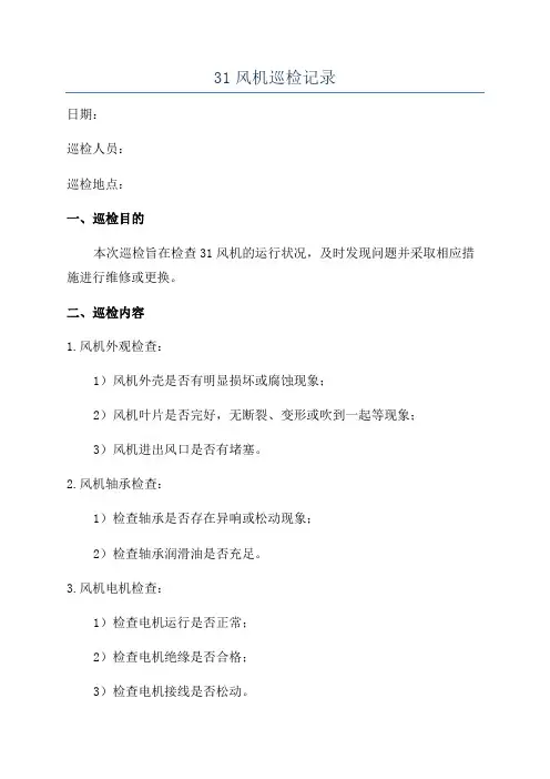 31风机巡检记录