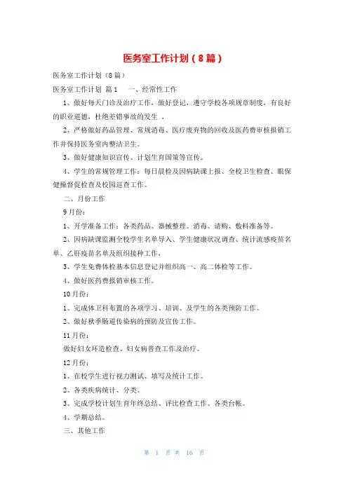 医务室工作计划(8篇)