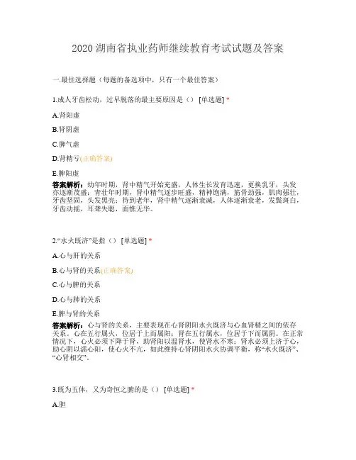2020湖南省执业药师继续教育考试试题及答案