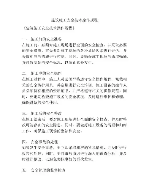 建筑施工安全技术操作规程
