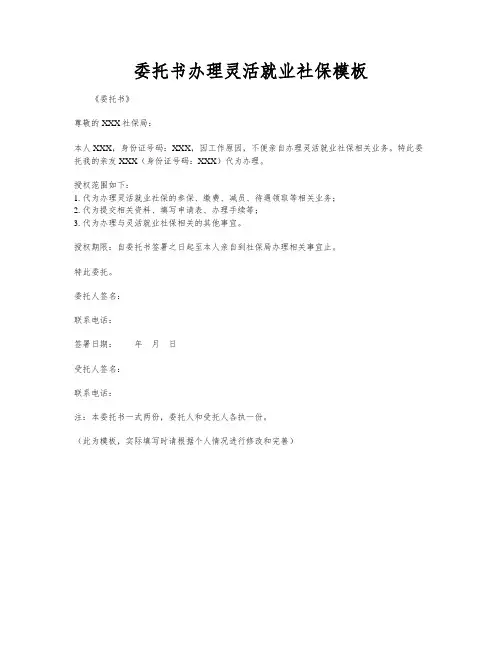 委托书办理灵活就业社保模板