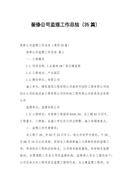装修公司监理工作总结(35篇)