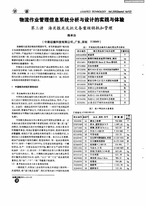 物流作业管理信息系统分析与设计的实践与体验—第三讲海关报关及批文备案核销抵扣管理