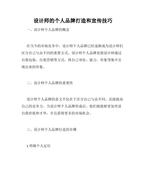 设计师的个人品牌打造和宣传技巧
