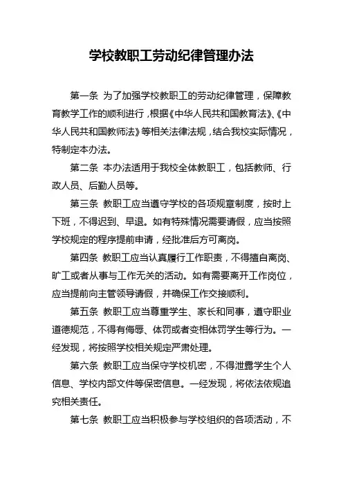 学校教职工劳动纪律管理办法