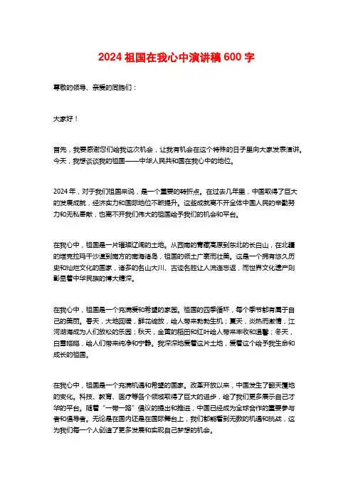 2024祖国在我心中演讲稿600字