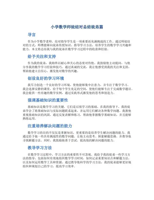 小学数学师徒结对总结徒弟篇