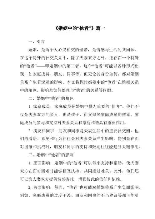 《2024年婚姻中的“他者”》范文
