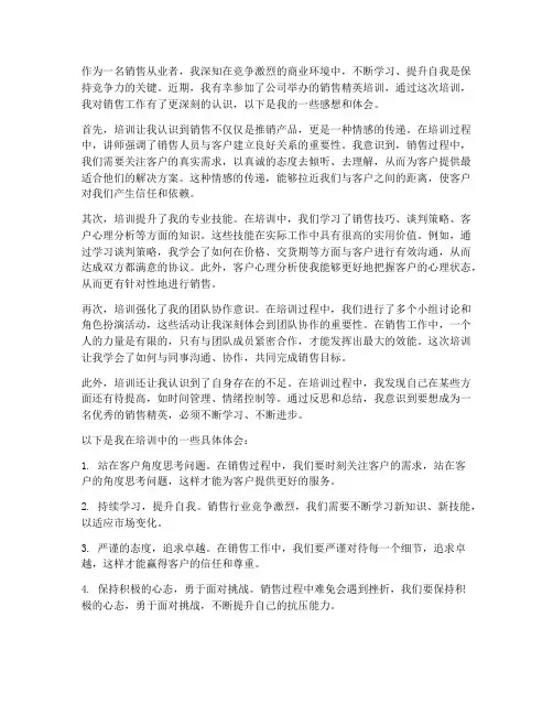销售精英培训感想体会