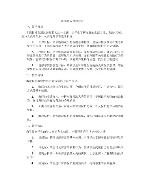 海豚救人课程设计