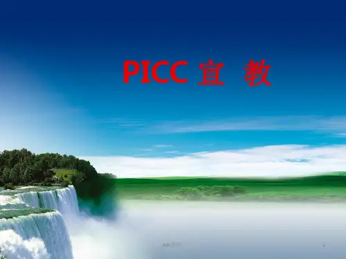 picc患者健康宣教ppt课件