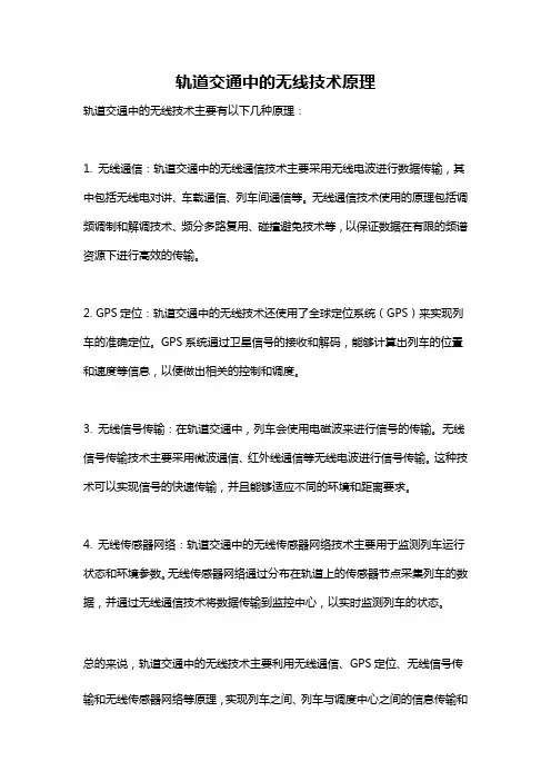 轨道交通中的无线技术原理