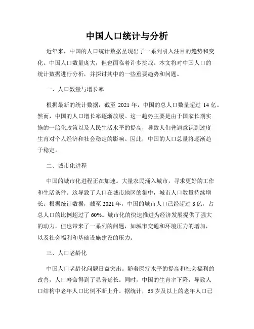 中国人口统计与分析