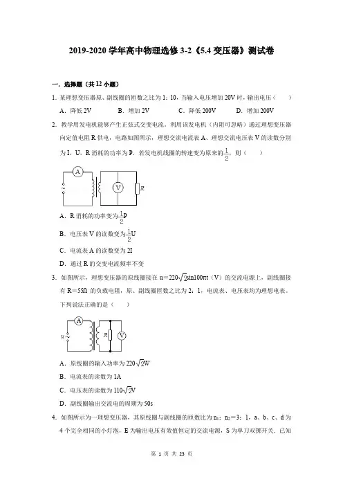 2019-2020学年高中物理选修3-2《5.4变压器》测试卷及答案解析
