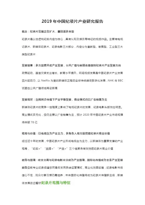 2019年中国纪录片产业研究报告