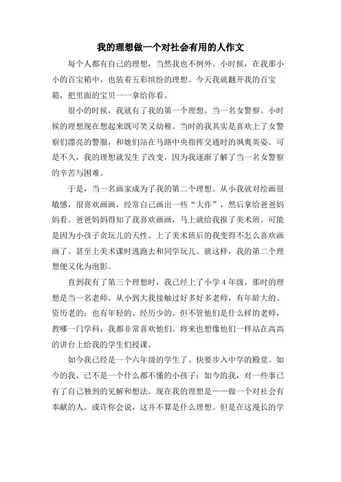 我的理想做一个对社会有用的人作文