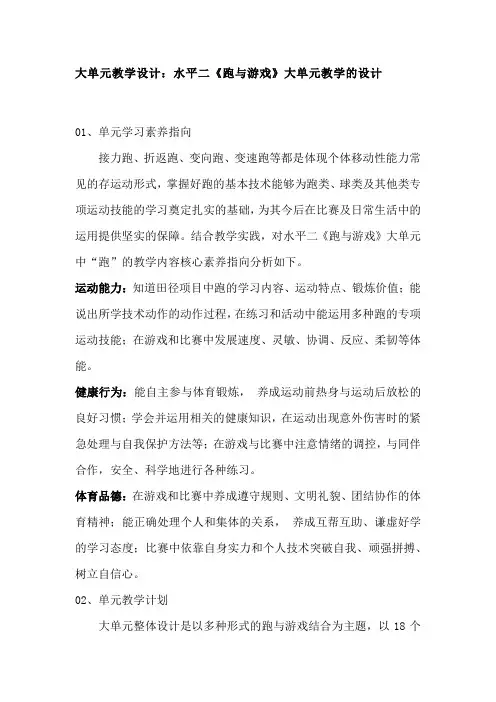 大单元教学设计：水平二《跑与游戏》大单元教学的设计