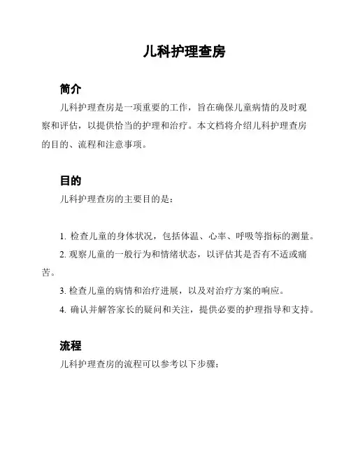 儿科护理查房